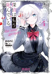 【2024】お歳暮・冬ギフト 探偵はもう、死んでいる。-the [MF 4」poni memory- lost 文学・小説
