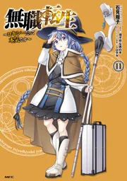 無職転生　～ロキシーだって本気です～　1-12巻セット (ＭＦＣ)／石見 翔、理不尽な孫の、シロタカ Amazon.co.jp: 無職転生 ～ロキシーだって本気です～ 1-12巻
