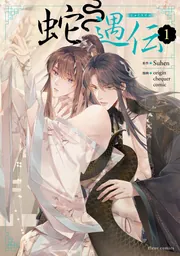 蛇遇伝 1」Suhen [フルールコミックス] - KADOKAWA