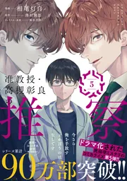 准教授・高槻彰良の推察 6」相尾灯自 [MFコミックス ジーン
