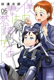 僕の妻は感情がない 08」杉浦次郎 [MFコミックス フラッパー
