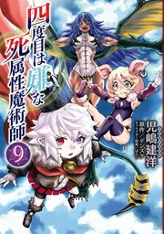 マキシマムトナメ　死者蘇生と天の加護 四度目は嫌な死属性魔術師 9」児嶋建洋 [MFC] - KADOKAWA
