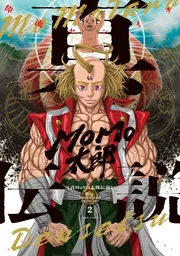 真MoMo太郎伝説 2」偉流センイチ [ビームコミックス] - KADOKAWA