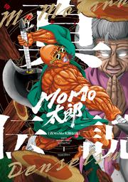 真MoMo太郎伝説 １」偉流センイチ [ビームコミックス] - KADOKAWA