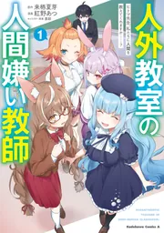 人外教室の人間嫌い教師　サイン入りポスター Amazon.co.jp: 人外教室の人間嫌い教師 ヒトマ先生、私たちに