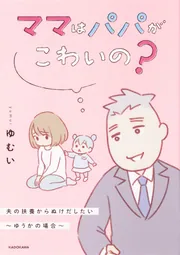 ママはパパがこわいの？ 夫の扶養からぬけだしたい～ゆうかの場合 