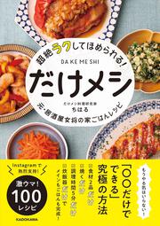 超絶ラクしてほめられる！ だけメシ 元・居酒屋女将の家ごはんレシピ