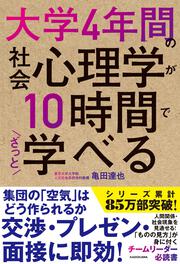 大学4年間の社会心理学が10時間でざっと学べる