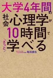 大学4年間の社会心理学が10時間でざっと学べる」亀田達也 [ビジネス書