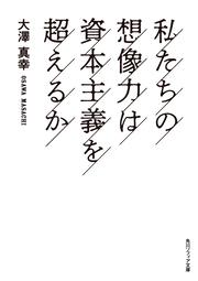 私たちの想像力は資本主義を超えるか