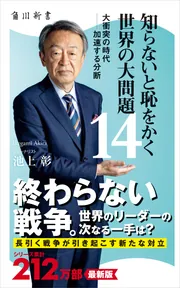 知らないと恥をかく世界の大問題１４ 大衝突の時代――加速する分断 