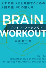 BRAIN WORKOUT ブレイン・ワークアウト 人工知能（AI）と共存するため