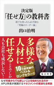 決定版 「任せ方」の教科書 部下を持ったら必ず読む「究極のリーダー論