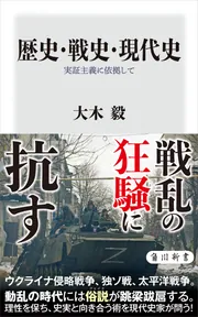 歴史・戦史・現代史 実証主義に依拠して」大木毅 [角川新書] - KADOKAWA