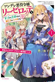 ツンデレ悪役令嬢リーゼロッテと実況の遠藤くんと解説の小林さん [Disc １] 限定キャラクターデザイン集同梱パック