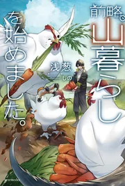即購入可　前略、山暮らしを始めました。　全巻セット Amazon.co.jp: 前略、山暮らしを始めました。 1 (MFC) : 濱田 み