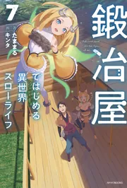 Amazon.co.jp: 鍛冶屋ではじめる異世界スローライフ 11 短編小説