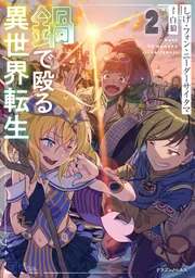 鍋で殴る異世界転生2」しげ・フォン・ニーダーサイタマ [ドラゴン