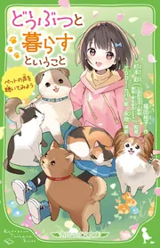 どうぶつと暮らすということ ペットの声を聴いてみよう」福田