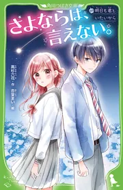 さよならは、言えない。 明日も君といたいから」高杉六花 [角川