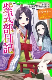 紫式部日記 平安女子のひみつダイアリー」紫式部 [角川つばさ