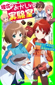 理花のおかしな実験室（8） とけない!? チョコと本当のキモチ