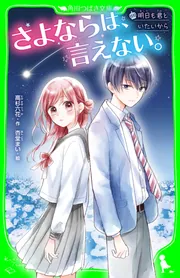 さよならは、言えない。 明日も君といたいから」高杉六花 [角川つばさ