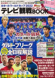 週刊ザテレビジョン首都圏関東版12月19日号増刊 カタールワールドカップ2022　テレビ観戦パーフェクトBOOK