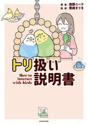 トリ扱い説明書」鳥野ニーナ [コミックエッセイ] - KADOKAWA