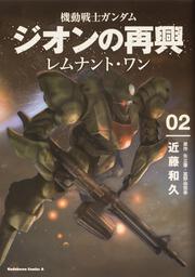 機動戦士ガンダム　ジオンの再興　レムナント・ワン（２）