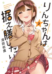 ちなりん様・専用③ りんちゃんは据え膳したい（3）【電子限定特典付き】」澄田佑貴 [角川