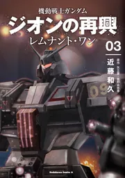 機動戦士ガンダム ジオンの再興 レムナント・ワン（3）」近藤和久