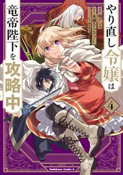やり直し令嬢は竜帝陛下を攻略中 全6巻 Amazon.co.jp: やり直し令嬢は竜帝陛下を攻略中6 (角川ビーンズ