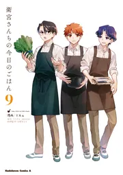 衛宮さんちの今日のごはん （9）」TAa [角川コミックス・エース