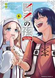 賢者の孫 Extra Story （5）」清水ケイスケ [角川