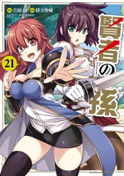 賢者の孫 （21）」緒方俊輔 [角川コミックス・エース] - KADOKAWA