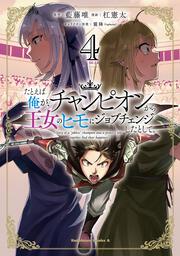 たとえば俺が、チャンピオンから王女のヒモにジョブチェンジしたとして。（４）