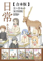 合本版】日常(6)～(10)セット【電子特別版】」あらゐけいいち