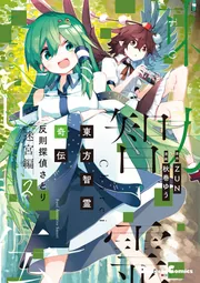 東方智霊奇伝 反則探偵さとり 迷宮編2」ZUN [電撃コミックス