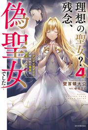 理想の聖女？　残念、偽聖女でした！ 4 ～クソオブザイヤーと呼ばれた悪役に転生したんだが～