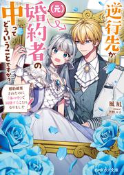 逆行先が（元）婚約者の中ってどういうことですか？ 婚約破棄されたのに『体の中』で同棲することになりました