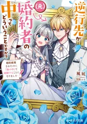 逆行先が（元）婚約者の中ってどういうことですか？ 婚約破棄