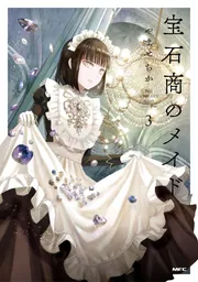 Amazon.co.jp: 宝石商のメイド 4 (MFC) : やませ ちか: 本