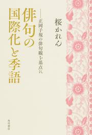 俳句の国際化と季語 正岡子規の俳句観を基点に