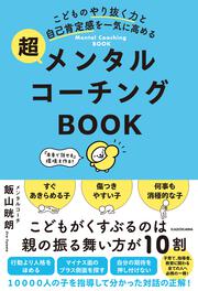 こどものやり抜く力と自己肯定感を一気に高める 超メンタルコーチングBOOK