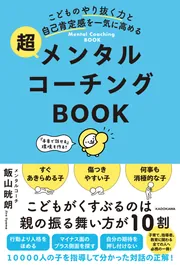 こどものやり抜く力と自己肯定感を一気に高める 超メンタルコーチング