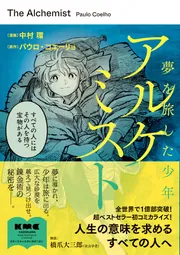 アルケミスト 夢を旅した少年」中村環 [コミックス] - KADOKAWA