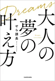 大人の夢の叶え方」せら課長 [ビジネス書] - KADOKAWA