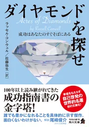 ダイヤモンドを探せ 成功はあなたのすぐそばにある」ラッセル