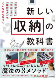 新しい収納の教科書 「浮かせる」「立たせる」「寝かせる」でどんな家も片づく